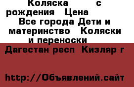 Коляска APRICA с рождения › Цена ­ 7 500 - Все города Дети и материнство » Коляски и переноски   . Дагестан респ.,Кизляр г.